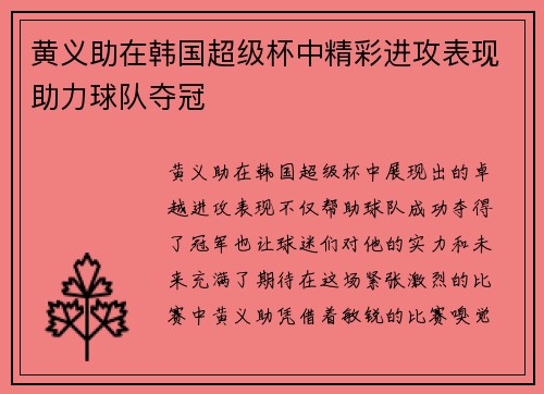 黄义助在韩国超级杯中精彩进攻表现助力球队夺冠 黄义助在韩国超级杯中精彩进攻表现助力球队夺冠
