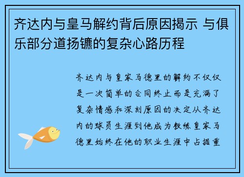 齐达内与皇马解约背后原因揭示 与俱乐部分道扬镳的复杂心路历程 齐达内与皇马解约背后原因揭示 与俱乐部分道扬镳的复杂心路历程