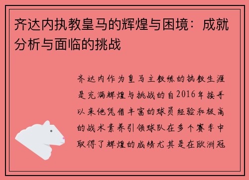 齐达内执教皇马的辉煌与困境:成就分析与面临的挑战 齐达内执教皇马的辉煌与困境:成就分析与面临的挑战