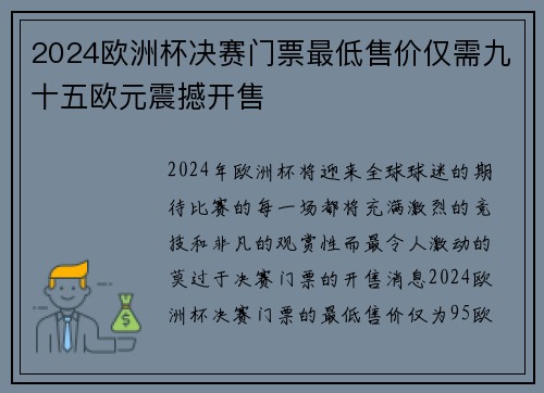 2024欧洲杯决赛门票最低售价仅需九十五欧元震撼开售 2024欧洲杯决赛门票最低售价仅需九十五欧元震撼开售