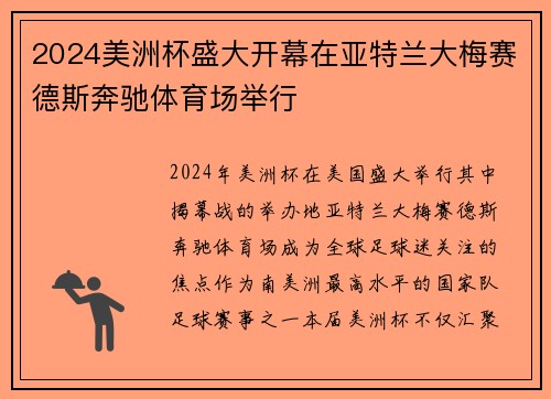 2024美洲杯盛大开幕在亚特兰大梅赛德斯奔驰体育场举行 2024美洲杯盛大开幕在亚特兰大梅赛德斯奔驰体育场举行