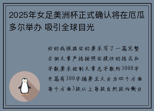 2025年女足美洲杯正式确认将在厄瓜多尔举办 吸引全球目光 2025年女足美洲杯正式确认将在厄瓜多尔举办 吸引全球目光