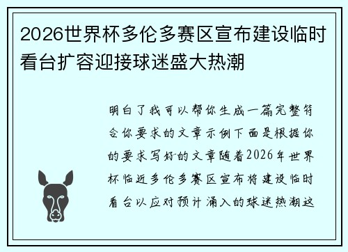 2026世界杯多伦多赛区宣布建设临时看台扩容迎接球迷盛大热潮 2026世界杯多伦多赛区宣布建设临时看台扩容迎接球迷盛大热潮