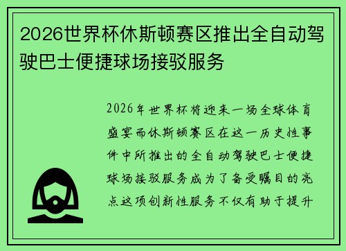 2026世界杯休斯顿赛区推出全自动驾驶巴士便捷球场接驳服务 2026世界杯休斯顿赛区推出全自动驾驶巴士便捷球场接驳服务