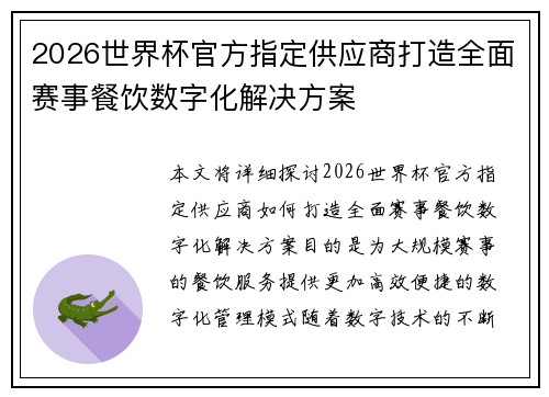2026世界杯官方指定供应商打造全面赛事餐饮数字化解决方案 2026世界杯官方指定供应商打造全面赛事餐饮数字化解决方案
