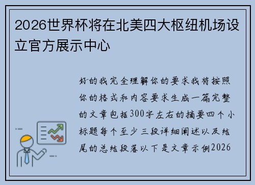 2026世界杯将在北美四大枢纽机场设立官方展示中心
