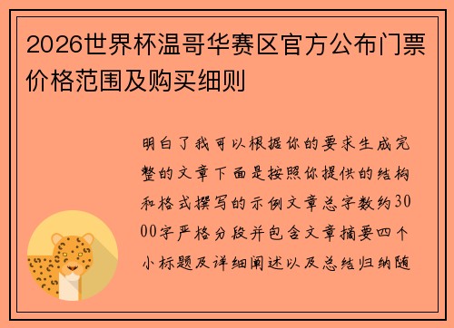 2026世界杯温哥华赛区官方公布门票价格范围及购买细则 2026世界杯温哥华赛区官方公布门票价格范围及购买细则