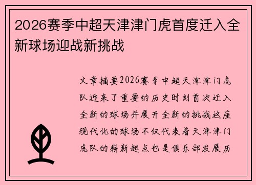 2026赛季中超天津津门虎首度迁入全新球场迎战新挑战