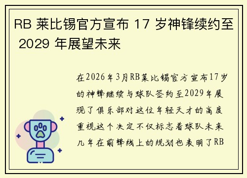 RB 莱比锡官方宣布 17 岁神锋续约至 2029 年展望未来