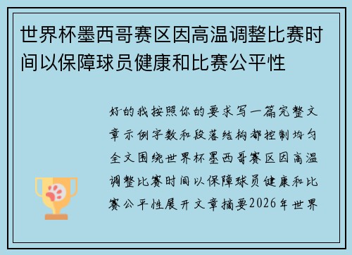 世界杯墨西哥赛区因高温调整比赛时间以保障球员健康和比赛公平性