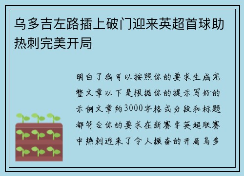 乌多吉左路插上破门迎来英超首球助热刺完美开局