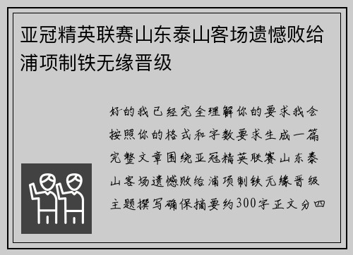 亚冠精英联赛山东泰山客场遗憾败给浦项制铁无缘晋级