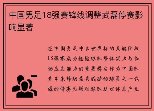 中国男足18强赛锋线调整武磊停赛影响显著