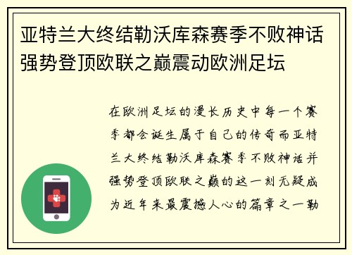 亚特兰大终结勒沃库森赛季不败神话强势登顶欧联之巅震动欧洲足坛