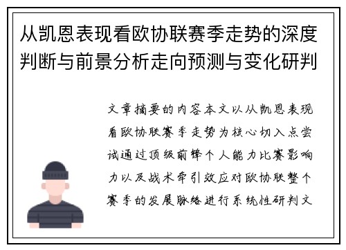 从凯恩表现看欧协联赛季走势的深度判断与前景分析走向预测与变化研判
