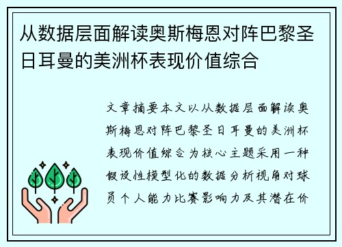 从数据层面解读奥斯梅恩对阵巴黎圣日耳曼的美洲杯表现价值综合