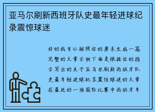 亚马尔刷新西班牙队史最年轻进球纪录震惊球迷