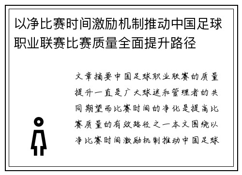 以净比赛时间激励机制推动中国足球职业联赛比赛质量全面提升路径