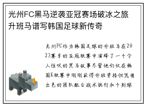 光州FC黑马逆袭亚冠赛场破冰之旅  升班马谱写韩国足球新传奇