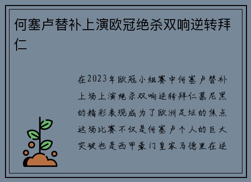 何塞卢替补上演欧冠绝杀双响逆转拜仁
