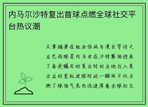 内马尔沙特复出首球点燃全球社交平台热议潮