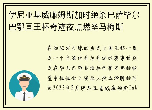 伊尼亚基威廉姆斯加时绝杀巴萨毕尔巴鄂国王杯奇迹夜点燃圣马梅斯