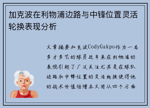 加克波在利物浦边路与中锋位置灵活轮换表现分析
