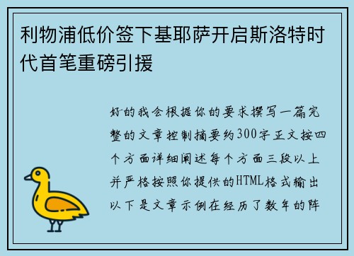 利物浦低价签下基耶萨开启斯洛特时代首笔重磅引援
