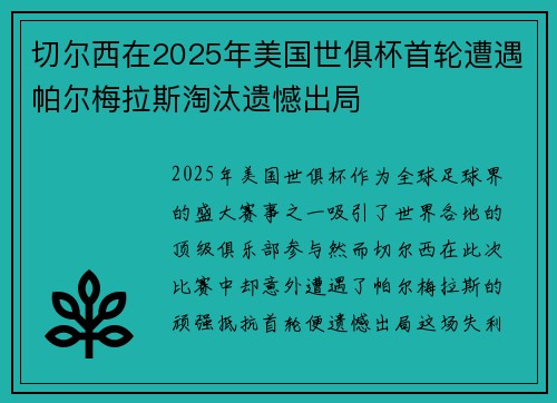 切尔西在2025年美国世俱杯首轮遭遇帕尔梅拉斯淘汰遗憾出局