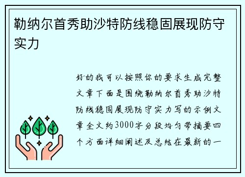 勒纳尔首秀助沙特防线稳固展现防守实力 勒纳尔首秀助沙特防线稳固展现防守实力