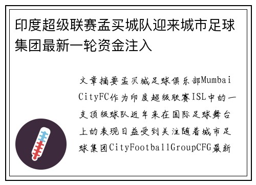 印度超级联赛孟买城队迎来城市足球集团最新一轮资金注入 印度超级联赛孟买城队迎来城市足球集团最新一轮资金注入