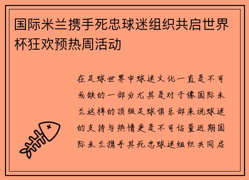 国际米兰携手死忠球迷组织共启世界杯狂欢预热周活动 国际米兰携手死忠球迷组织共启世界杯狂欢预热周活动