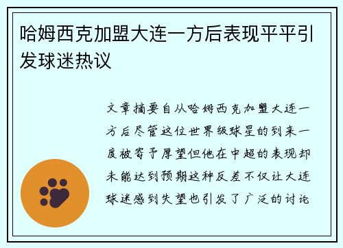 哈姆西克加盟大连一方后表现平平引发球迷热议