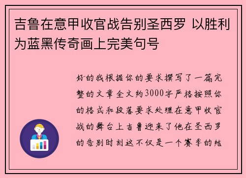 吉鲁在意甲收官战告别圣西罗 以胜利为蓝黑传奇画上完美句号 吉鲁在意甲收官战告别圣西罗 以胜利为蓝黑传奇画上完美句号