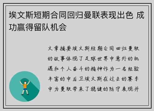 埃文斯短期合同回归曼联表现出色 成功赢得留队机会 埃文斯短期合同回归曼联表现出色 成功赢得留队机会