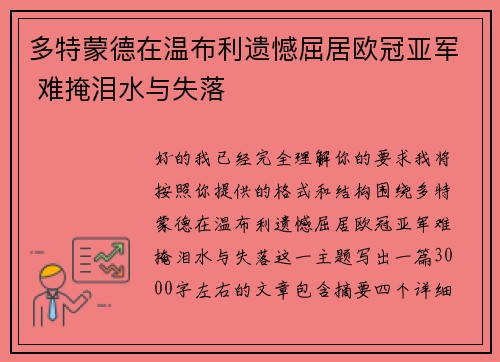 多特蒙德在温布利遗憾屈居欧冠亚军 难掩泪水与失落 多特蒙德在温布利遗憾屈居欧冠亚军 难掩泪水与失落
