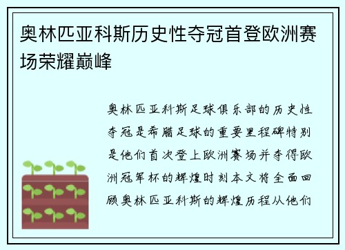 奥林匹亚科斯历史性夺冠首登欧洲赛场荣耀巅峰