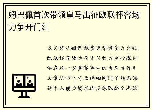 姆巴佩首次带领皇马出征欧联杯客场力争开门红 姆巴佩首次带领皇马出征欧联杯客场力争开门红