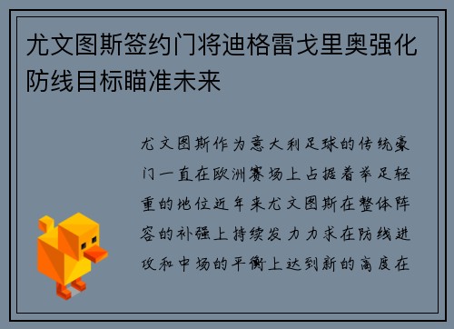 尤文图斯签约门将迪格雷戈里奥强化防线目标瞄准未来