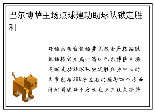 巴尔博萨主场点球建功助球队锁定胜利 巴尔博萨主场点球建功助球队锁定胜利