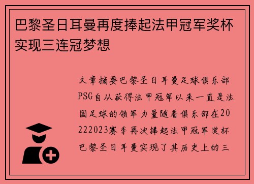 巴黎圣日耳曼再度捧起法甲冠军奖杯实现三连冠梦想 巴黎圣日耳曼再度捧起法甲冠军奖杯实现三连冠梦想