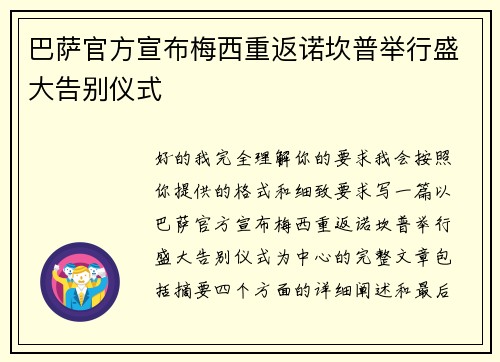巴萨官方宣布梅西重返诺坎普举行盛大告别仪式 巴萨官方宣布梅西重返诺坎普举行盛大告别仪式