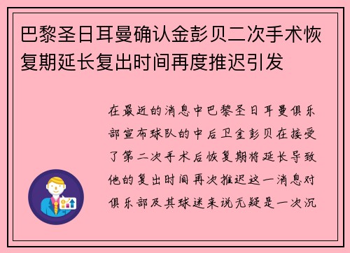 巴黎圣日耳曼确认金彭贝二次手术恢复期延长复出时间再度推迟引发