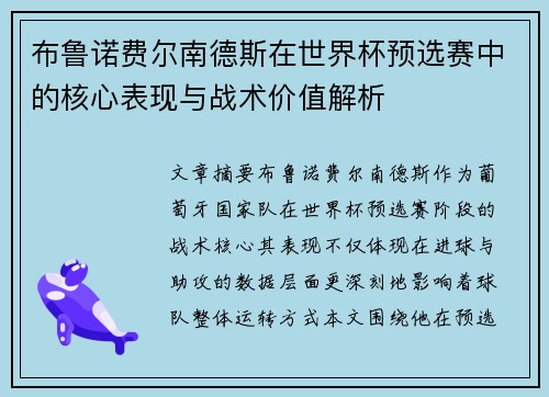 布鲁诺费尔南德斯在世界杯预选赛中的核心表现与战术价值解析 布鲁诺费尔南德斯在世界杯预选赛中的核心表现与战术价值解析