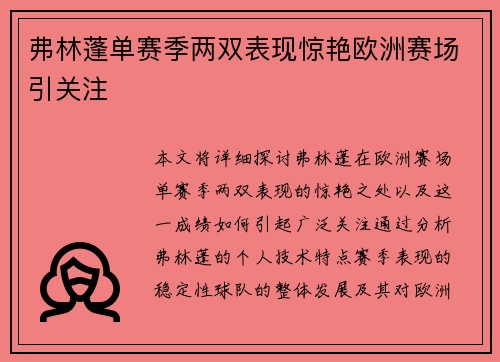 弗林蓬单赛季两双表现惊艳欧洲赛场引关注