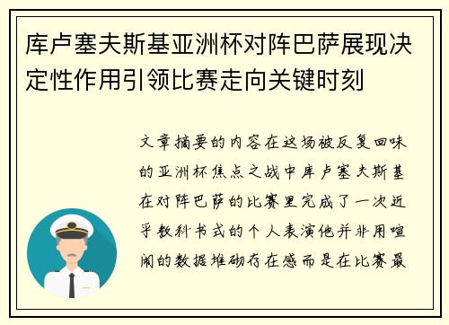 库卢塞夫斯基亚洲杯对阵巴萨展现决定性作用引领比赛走向关键时刻