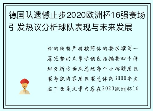 德国队遗憾止步2020欧洲杯16强赛场引发热议分析球队表现与未来发展 德国队遗憾止步2020欧洲杯16强赛场引发热议分析球队表现与未来发展
