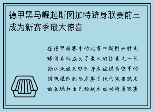 德甲黑马崛起斯图加特跻身联赛前三成为新赛季最大惊喜 德甲黑马崛起斯图加特跻身联赛前三成为新赛季最大惊喜