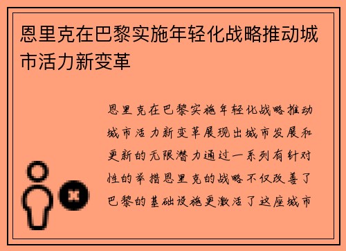 恩里克在巴黎实施年轻化战略推动城市活力新变革 恩里克在巴黎实施年轻化战略推动城市活力新变革