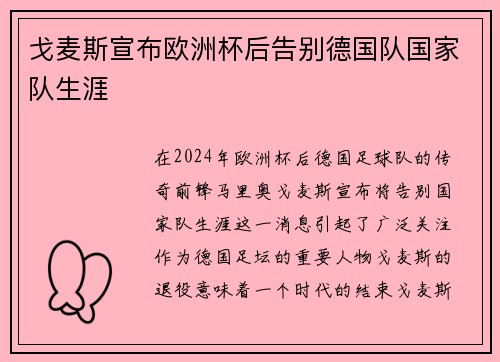 戈麦斯宣布欧洲杯后告别德国队国家队生涯 戈麦斯宣布欧洲杯后告别德国队国家队生涯